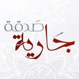Telegram profile photo for تفسير السعدي (صدقة جارية )