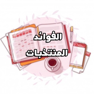 Telegram profile photo for الفَوَائِدُ المُنْتَخَبَاتُ