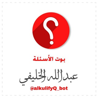 Telegram profile photo for أسئلة عامة / عبدالله الخليفي