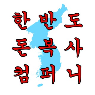 Telegram profile photo for 한반도 돈복사 컴퍼니
