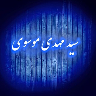 Telegram profile photo for روزشمارِنودوشش💚مهدی موسوی💚