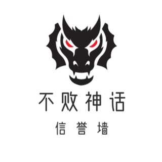 Telegram profile photo for 不 败 神 话~信誉频道