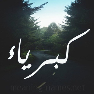Telegram profile photo for كبرياء | Pride