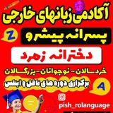 Telegram profile photo for آکادمی زبانهای خارجی پیشرو