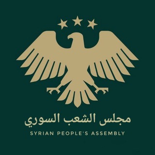 Telegram profile photo for مجلس الشعب السوري