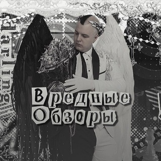 Telegram profile photo for ВРЕДНЫЕ ОБЗОРЫ