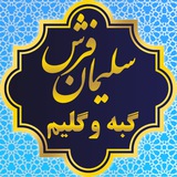 Telegram profile photo for گلیم , گبه و طرح دست بافت سلیمان فرش