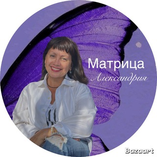 Telegram profile photo for Александрия🌀Матрица