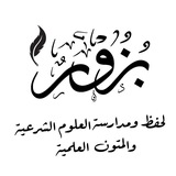 Telegram profile photo for ﴿بُــذُور﴾ لحفظ ومُدارسة العلوم الشرعية والمتون العلمية