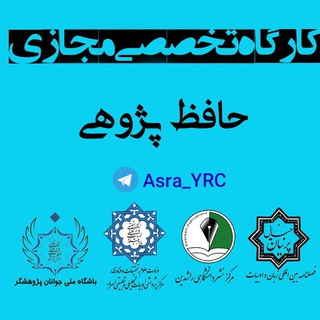 Telegram profile photo for 📚کارگاه حافظ پژوهی ✒️