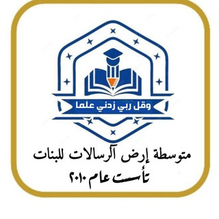 Telegram profile photo for متوسطة إرض آلرسالات للبنات📚✏️