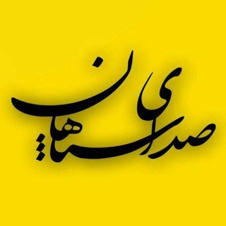Telegram profile photo for صدای سپاهان