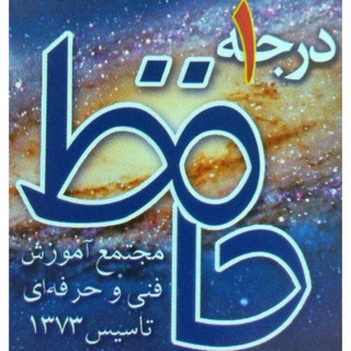 Telegram profile photo for فنی و حرفه ای حافظ اشتغال پایدار
