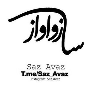 Telegram profile photo for ساز و آواز