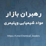 Telegram profile photo for کانال رهبران بازار موادشیمیایی و پلیمری