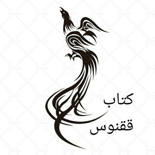 Telegram profile photo for کتاب ققنوس