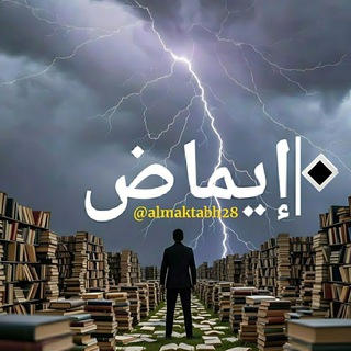 Telegram profile photo for إيماض ⚡️