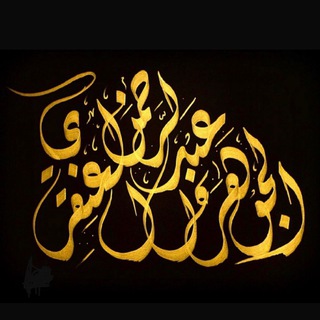 Telegram profile photo for الجوهرة العنقري
