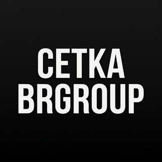 Telegram profile photo for СЕТКА BRGROUP