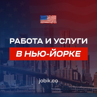 Telegram profile photo for Работа и услуги в Нью Йорке | Чат