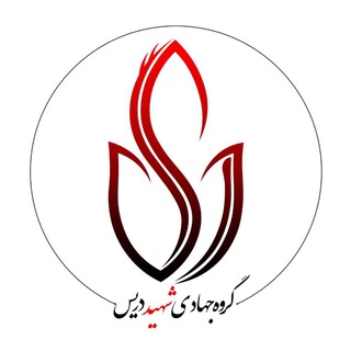 Telegram profile photo for قرارگاه جهادی شهید دریس(مهاجر)