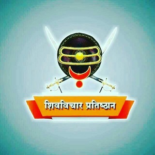 Telegram profile photo for 👑 ⛳शिवविचार प्रतिष्ठान ⛳👑