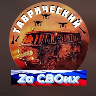Telegram profile photo for Таврический Zа СВОих