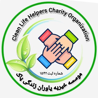 Telegram profile photo for موسسه خیریه یاوران زندگی پاک