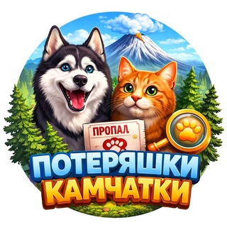 Telegram group profile photo for ПОТЕРЯШКИ КАМЧАТКИ 🐾