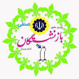 Telegram group profile photo for گروه صنفی پیگیری حقوق بازنشستگان