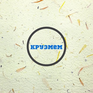 Telegram profile photo for Крузмем