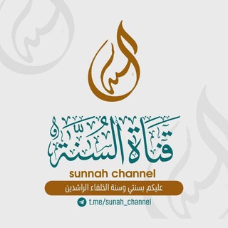 Telegram profile photo for Sunnah๐