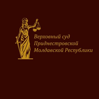 Telegram profile photo for Верховный Суд ПМР