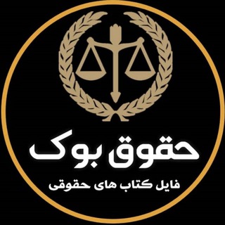 Telegram profile photo for فایل و کتاب های حقوقی (حقوق بوک) 🇮🇷