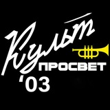 Telegram profile photo for КультПросвет03