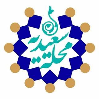 Telegram profile photo for محله سعیدیه