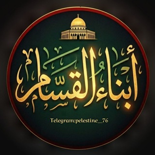 Telegram profile photo for ™أَبناء القـسـ𓂆ـام🔻•↓