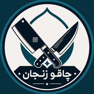 Telegram profile photo for چاقو زنجان