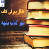 Telegram profile photo for معرفی کتاب شهر کتاب مشهد@mbc_book