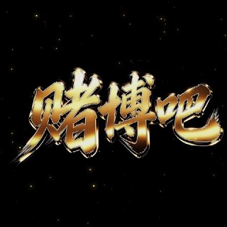 Telegram profile photo for 赌博吧 • 以赌会友
