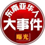 Telegram profile photo for 东南亚华人大事件曝光-吃瓜