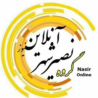Telegram group profile photo for گروه خبری نصیرشهرآنلاین