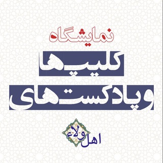 Telegram profile photo for نمايشگاه كليپ و پادكستهای اهلولاء
