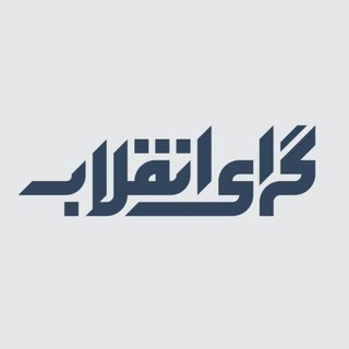 Telegram profile photo for پایگاه تحلیلی گرای انقلاب