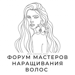 Telegram profile photo for ФОРУМ НАРАЩИВАНИЯ ВОЛОС МАСТЕРОВ