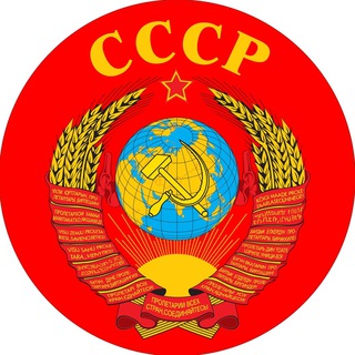Telegram profile photo for Мы Родились в СССР