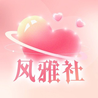 Telegram profile photo for 雅儿营销朋友圈(风雅社)