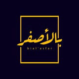 Telegram profile photo for Bial’asfar - بالأصفر