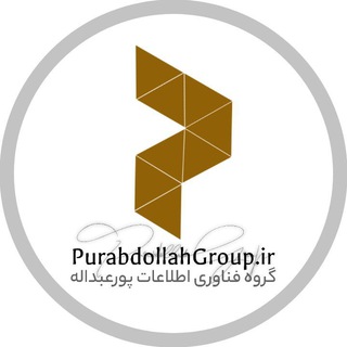 Telegram profile photo for گروه پورعبداله | خدمات شبانه روزی