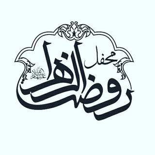 Telegram profile photo for محفل روضه الزهرا(س)